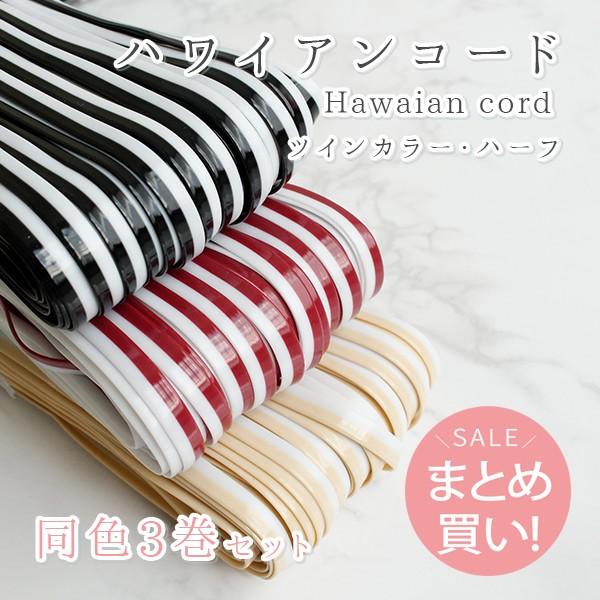 同色3巻セット ハワイアンコード ホワイト・ハーフ 巾5mm×30m巻 編み物