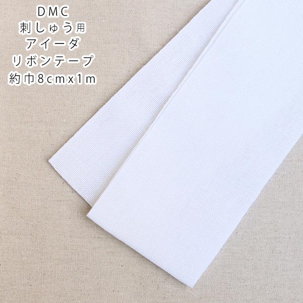 刺しゅう用アイーダリボンテープ ホワイト 約巾8cmx1m 刺繍テープ クロスステッチ Tok Dg955 つくる楽しみyahoo 店 通販 Yahoo ショッピング