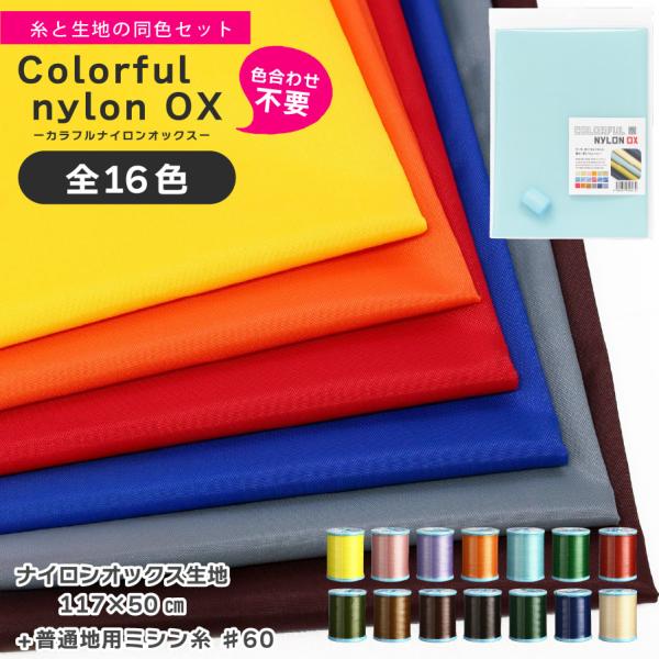 カラフル ナイロンオックス生地 117×50cm + ミシン糸のセット 全17色