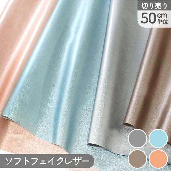ソフトフェイクレザー メタリックカラー 巾約96cm 50cm単位の切り売り レザー ラメ