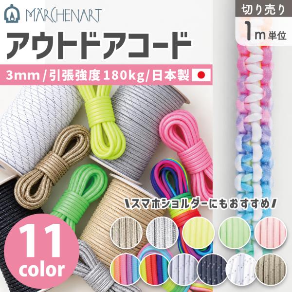 1m単位 切り売りメルヘンアート アウトドアコード 3mm 全51色 パラコード 日本製 手芸 スマホショルダー ストラップ
