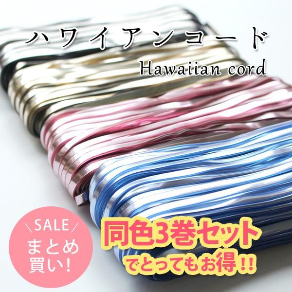同色3巻セット ハワイアンコード キラキラ メタリック 巾5mm×30m巻 編み物