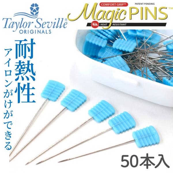 まち針 50mm 50本入 待ち針 マジックピン キルト用極細 フラットヘッドタイプ 耐熱性 繊細な生地で使いやすい テイラーセビリア