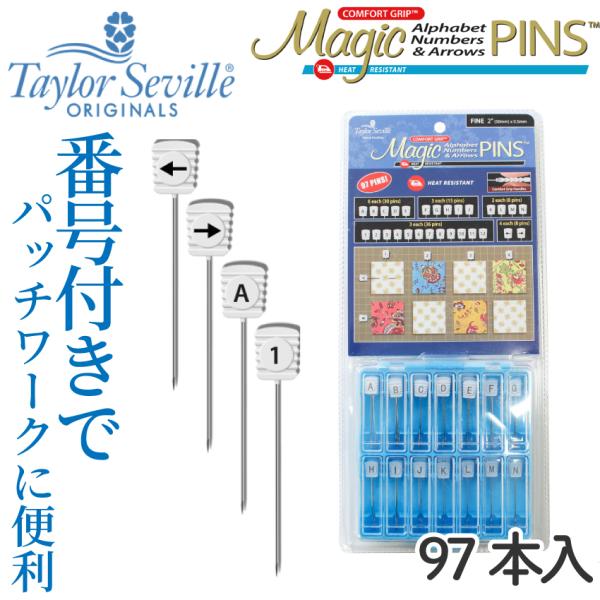 まち針 50mm 97本入 待ち針 キルト マジックピン アルファベット 数字 がついたまち針 組み合わせて使う パッチワーク テイラーセビリア
