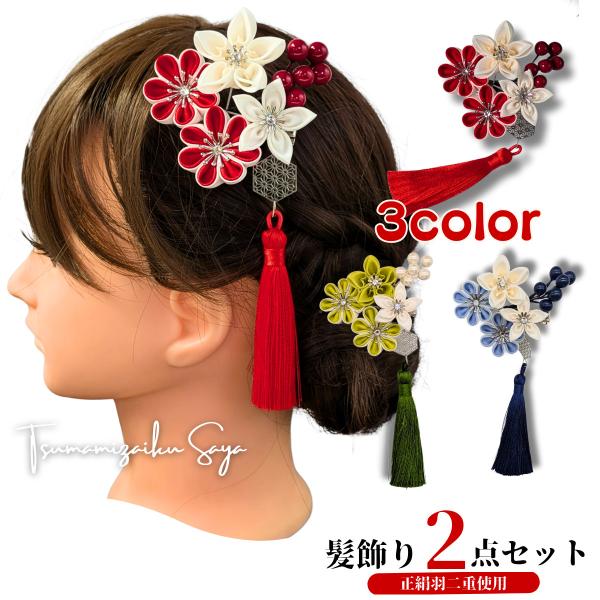 つまみ細工 髪飾り 和装 成人式 七五三 浴衣 卒業式 ヘアクリップ ヘアアクセサリー 和風 タッセル さがり