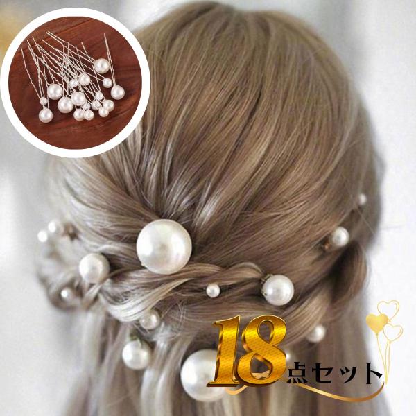 パール Uピン 簪 アレンジ 髪飾り 和装 成人式  ヘアピン 髪飾りパーツ 18点セット