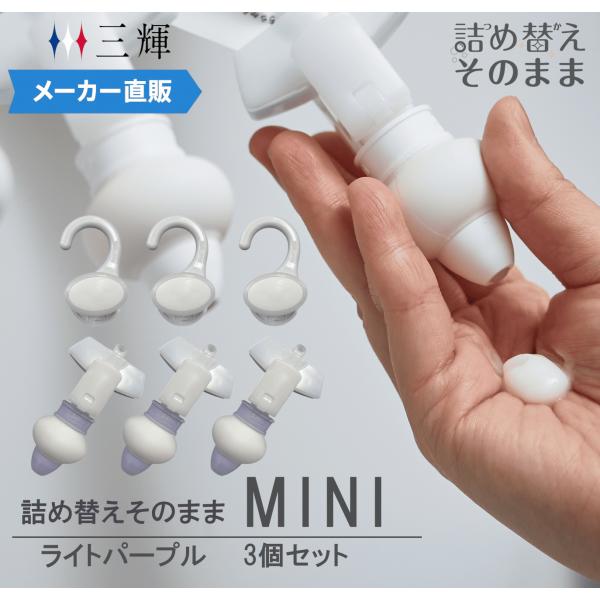 【メーカー公式　限定カラー！】詰め替えそのまま MINI ３個組み セット MS-6LP ライトパープル シャンプー コンディショナー リンス  詰め替えボトル 詰替