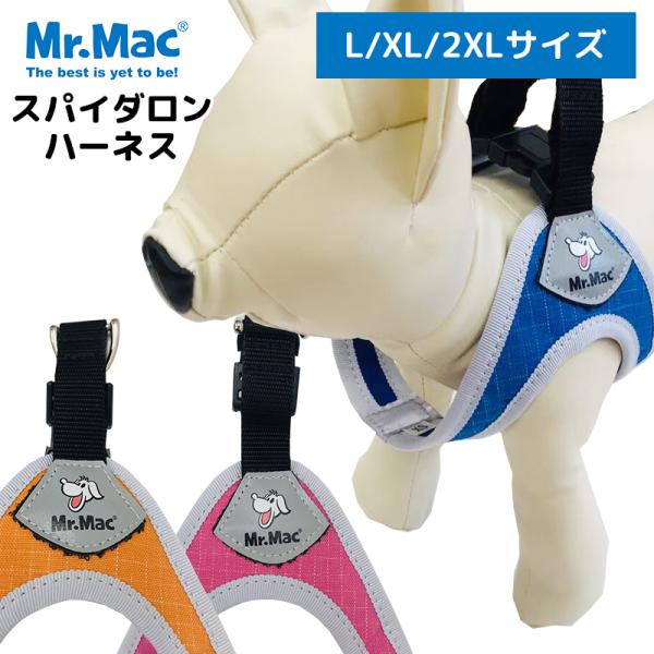 ポイント10倍 今だけ50%OFF★【送料無料】Mr.mac（ミスターマック）スパイダロンハーネス＜L/XL/2XL＞ 首輪 犬 小型犬 散歩 ペット
