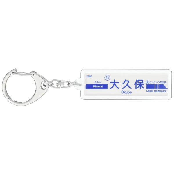 京成電鉄京成本線「大久保」キーホルダー 電車グッズ