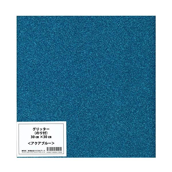 ★併売のため、在庫切れの際はご了承ください。発送委託により倉庫業者がお届けする場合がございます★ラジカルアート コンサート応援用フィルムシート グリッター 30cm角 アクアブルー