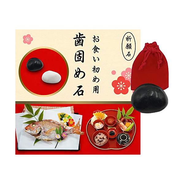 ★併売のため、在庫切れの際はご了承ください。発送委託により倉庫業者がお届けする場合がございます★【お食い初め用】歯固め石の黒石です。 大切なお子様の100日祝いに彩りを添えます。 お食い初めの石のご準備が難しい方のためにお作りしました。 歯...
