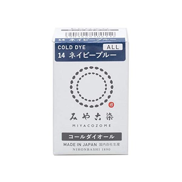 ★併売のため、在庫切れの際はご了承ください。発送委託により倉庫業者がお届けする場合がございます★みや古染のECO染料 コールダイオール No.14 ネイビーブルー