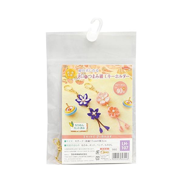 ★併売のため、在庫切れの際はご了承ください。発送委託により倉庫業者がお届けする場合がございます★セット内容:ちりめん、紐、金ビーズ、座金、パールビーズ、キーホルダー金具用意するもの:はさみ、ボンド、ペンチ、ものさし出来上がりサイズ:約縦11...