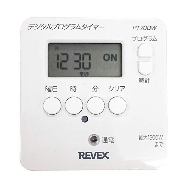 リーベックス(Revex) コンセント タイマー スイッチ式 簡単デジタルタイマー PT70DW