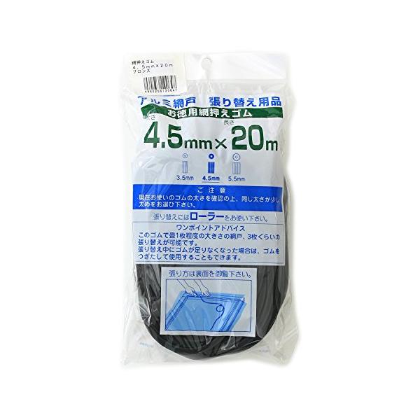 ダイオ化成 網戸用 網押えゴム 4.5mm×20m ブロンズ 太さ 4.5mm