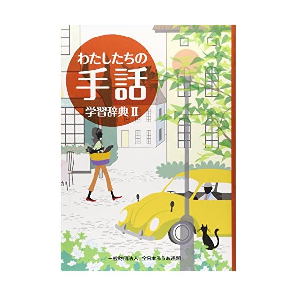 ★併売のため、在庫切れの際はご了承ください。発送委託により倉庫業者がお届けする場合がございます★わたしたちの手話 学習辞典〈2〉