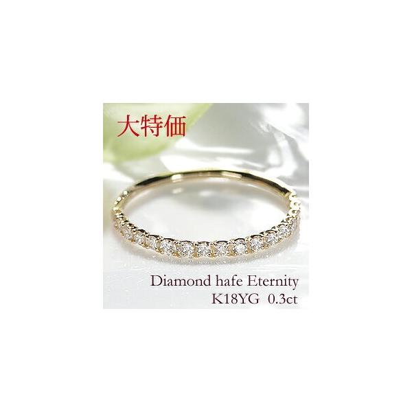 "H〜I,SI〜Iクラスの高品質ダイヤモンド"品質に自信あり。今なら「硬化処理」を無料サービス！合計0.3ct/人気のハーフエタニティリングが・・・→ 驚きの44,000円（税込） K18イエローゴールド枠に、輝きの良いダイヤをトータル0....