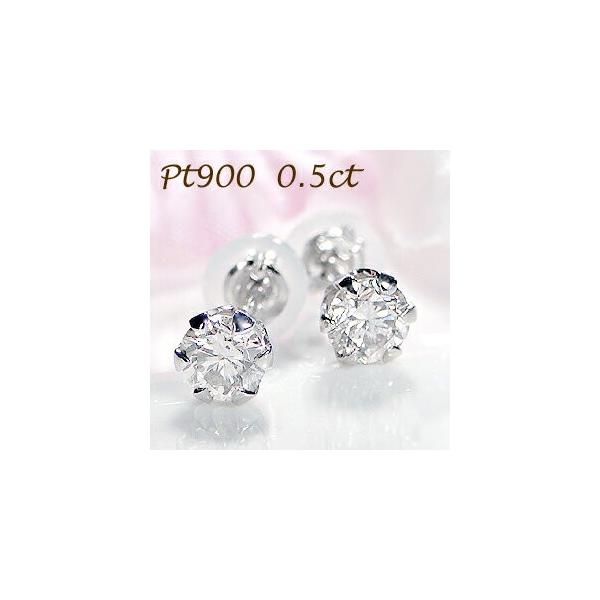ダイヤモンド ピアス プラチナ 0.5カラット Pt900 0.5ct ダイヤ