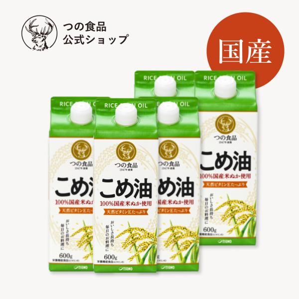 米油 こめ油 国産 600g×5本入 紙パック 食用油 健康オイル 調味料 油 TSUNO つの食品 築野食品
