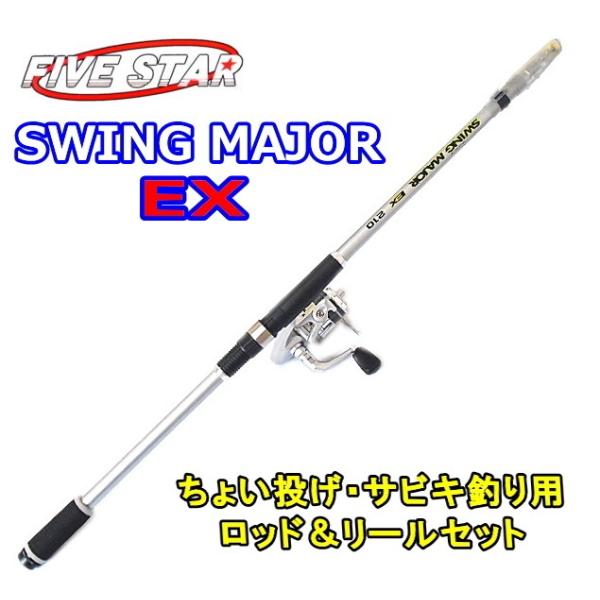 ファイブスター スウィングメジャー EX 270 シルバー / ちょい投げ・サビキ釣り入門セット
