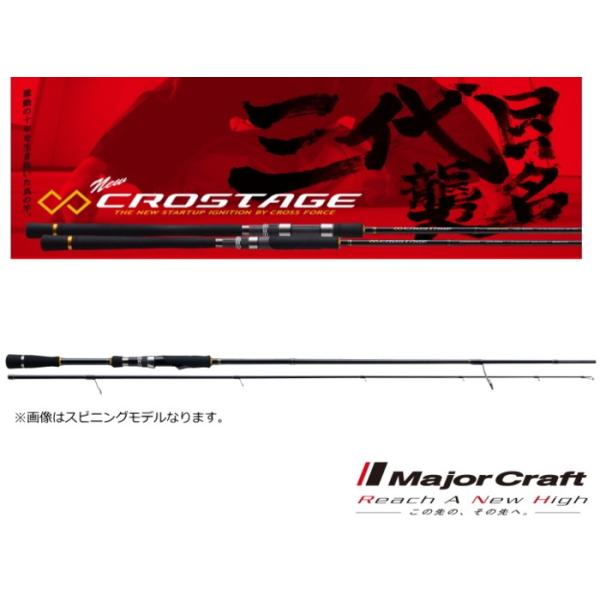 Major Craft（メジャークラフト） 船竿 「3代目」クロステージ ボート
