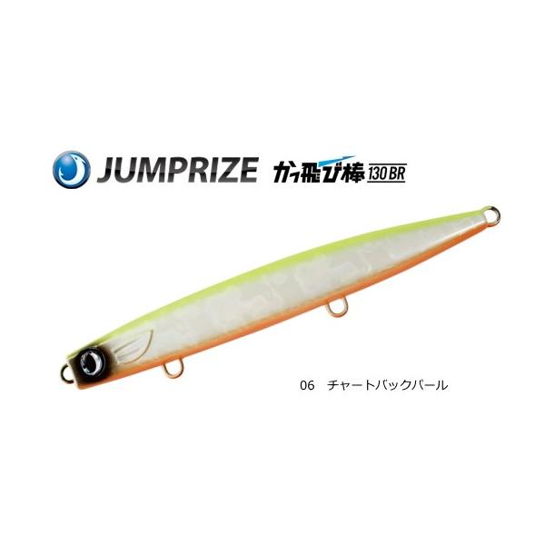ジャンプライズ かっ飛び棒 130BR #06 チャートバックパール / ルアー