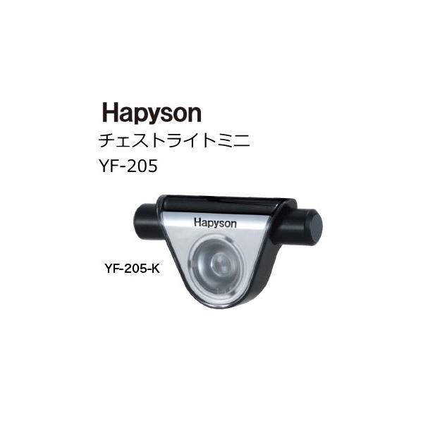 ハピソン チェストライトミニ YF-205-K ブラック / LEDライト (O01)