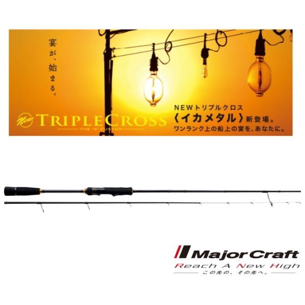 Major Craft（メジャークラフト） 船竿 トリプルクロス イカメタル
