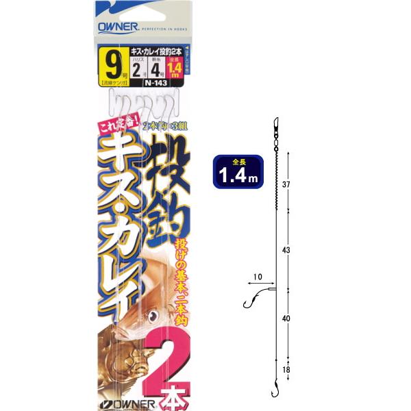 OWNER（オーナー） キス・カレイ投釣 2本 N-143 針9号 ハリス2号 幹糸4