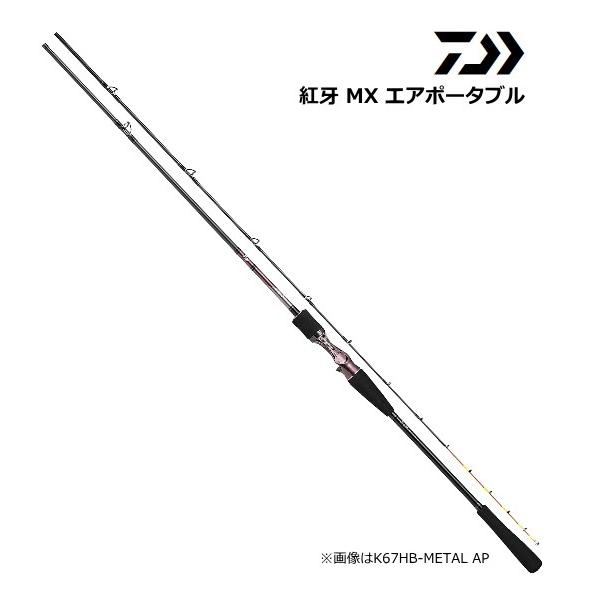 DAIWA（ダイワ） 船竿 紅牙 MX エアポータブル K67XHB-METAL AP ベイト