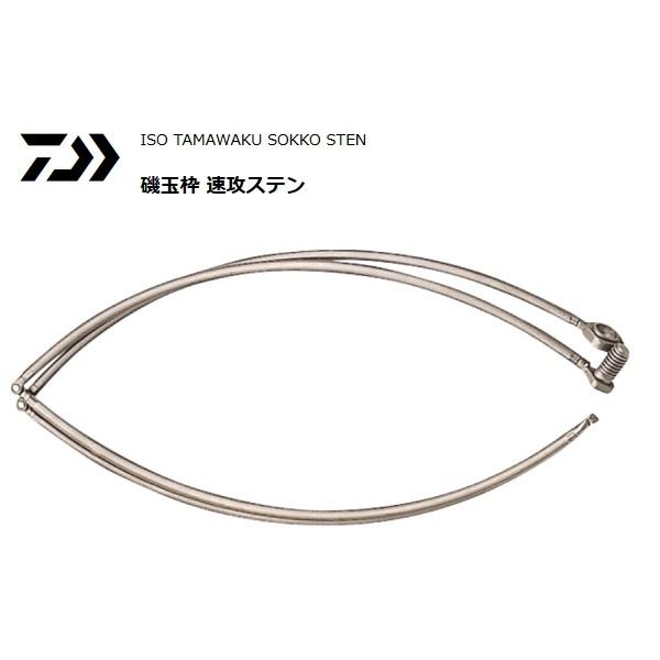 DAIWA（釣り） ダイワ 磯玉枠 速攻ステン 4-40cm / 四つ折り