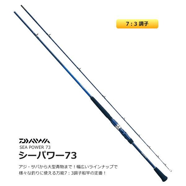 DAIWA（ダイワ） 船竿 シーパワー 73 120-240 / daiwa / 釣具 : 釣人館