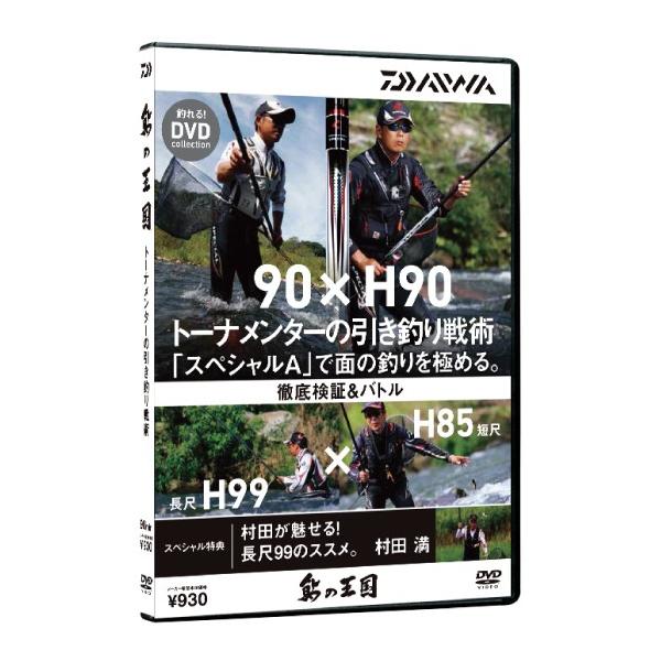 釣れる！DVD ダイワ 鮎の王国 トーナメンターの引釣り戦術 (メール便可) (O01) (D01) (決算セール品)