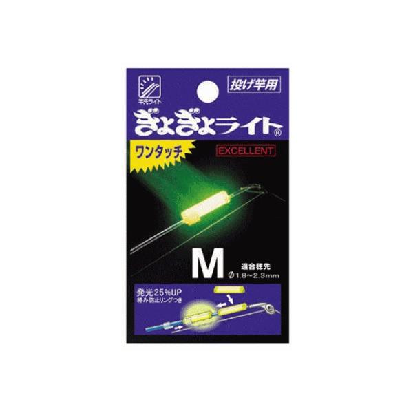 ルミカ ぎょぎょライト ワンタッチ エクセレント Mサイズ (竿先ライト 投げ竿用) / ケミホタル つり具 メール便可