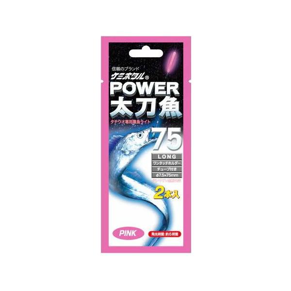 ルミカ ケミホタル パワー太刀魚 75 ピンク 2本入｜タチウオ 仕掛け｜釣具｜メール便可