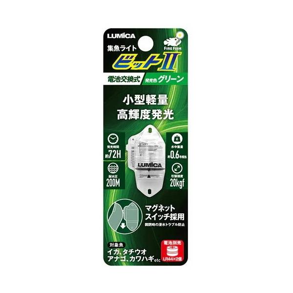 ルミカ ビット2 グリーン / ケミホタル 水中集魚ライト つり具 メール便可