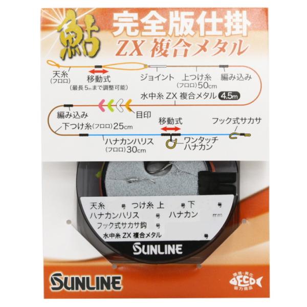 サンライン（SUNLINE） 鮎完全版仕掛 ZX複合メタル #0.1 / 仕掛 メール