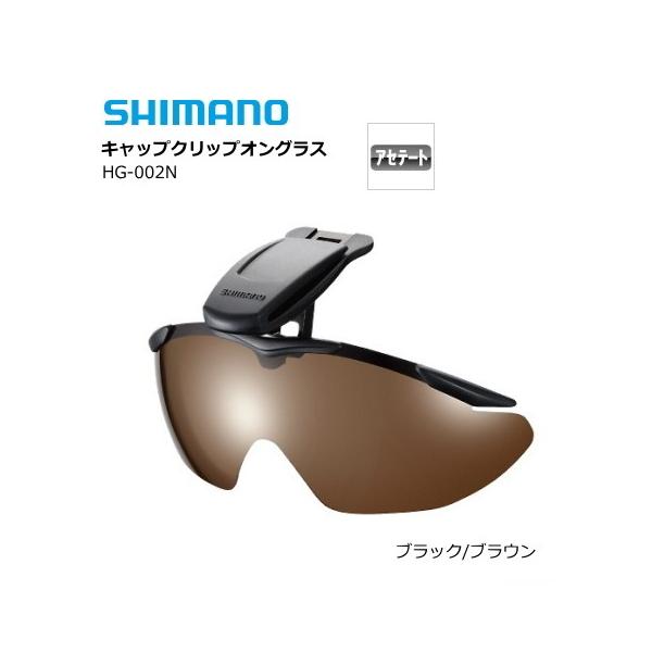 シマノ　クリップオン　偏光サングラス シマノ（SHIMANO） 偏光サングラス キャップクリップオングラス HG