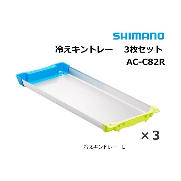 シマノ（SHIMANO） クーラーボックス 冷えキントレー L 3枚セット AC