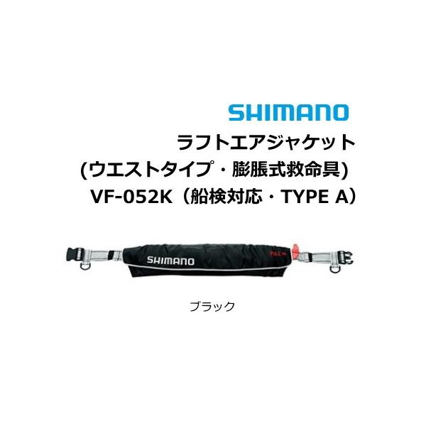 シマノ（SHIMANO） ラフトエアジャケットウエストタイプ・膨脹式救命具