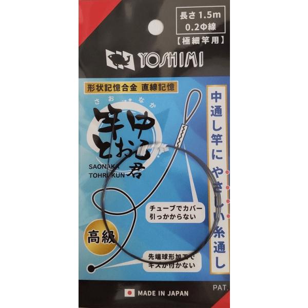 吉見製作所 竿中トオル君 0.2φ 1.5m 極細竿用 / インターライン
