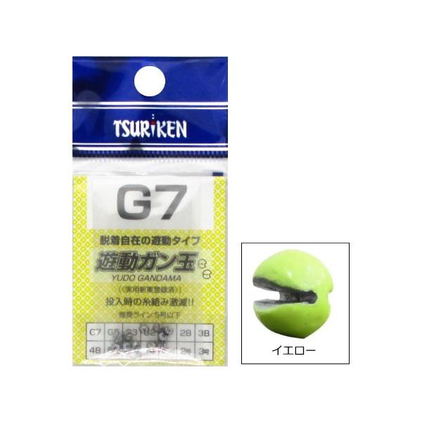 釣研 遊動ガン玉 カラー G3 イエロー / 割ビシ カミツブシ ジンタン オモリ 釣具 メール便可