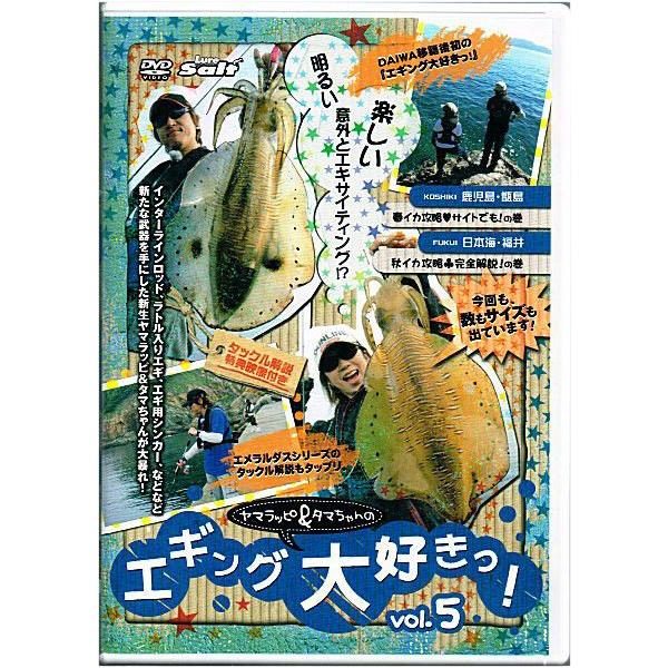 DVD ヤマラッピ＆タマちゃんのエギング大好きっ vol.5 / メール便可