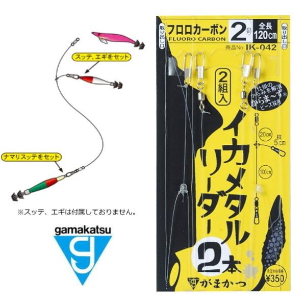 がまかつ イカメタルリーダー 2本 IK-042 幹糸4号 ハリス4号 / 仕掛け / メール便可