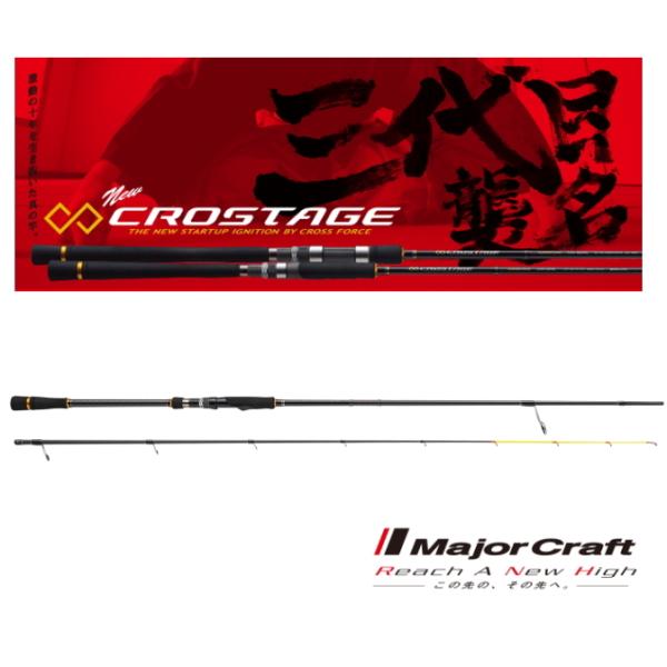 Major Craft（メジャークラフト） 船竿 「3代目」クロステージ ひとつ
