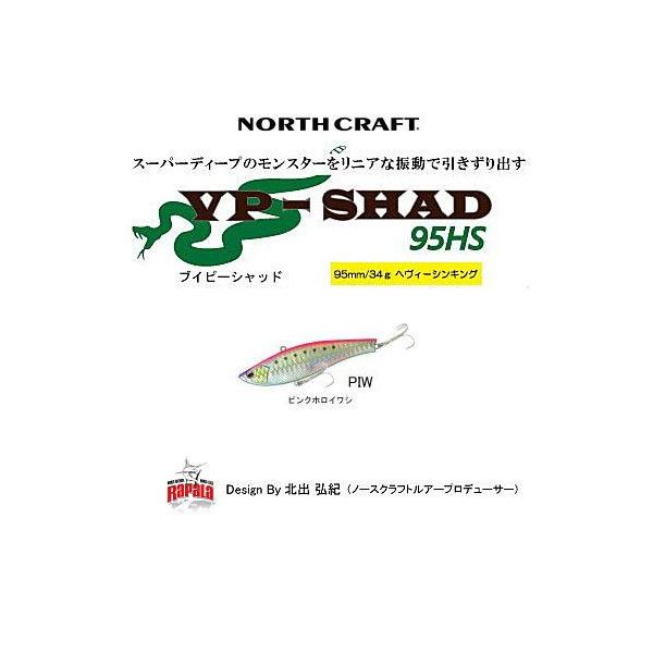 ノースクラフト VP-SHAD 95HS PIW ピンクホロイワシ / メール便可 釣具