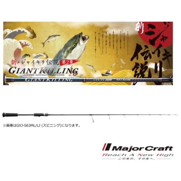 Major Craft（メジャークラフト） 船竿 ジャイアントキリング ライト