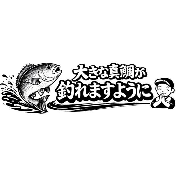 釣りステッカー 大きな真鯛が釣れますように Mサイズ 約6.5cm TS-55