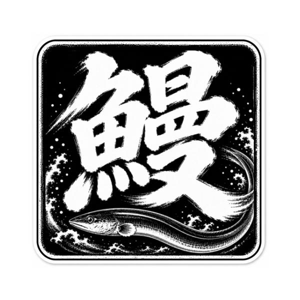 釣りステッカー 魚筆文字 鰻 (うなぎ) Mサイズ 約7.3cm TS-263｜ウナギ・うなぎ釣り｜防水ラミネート加工｜日本製｜メール便可 (SP)