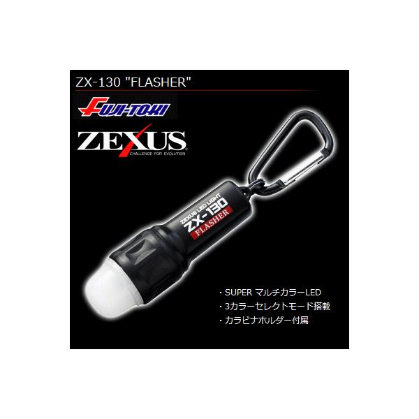 冨士灯器 ゼクサス フラッシャー ZX-130 / 釣具 : フィッシング釣人館
